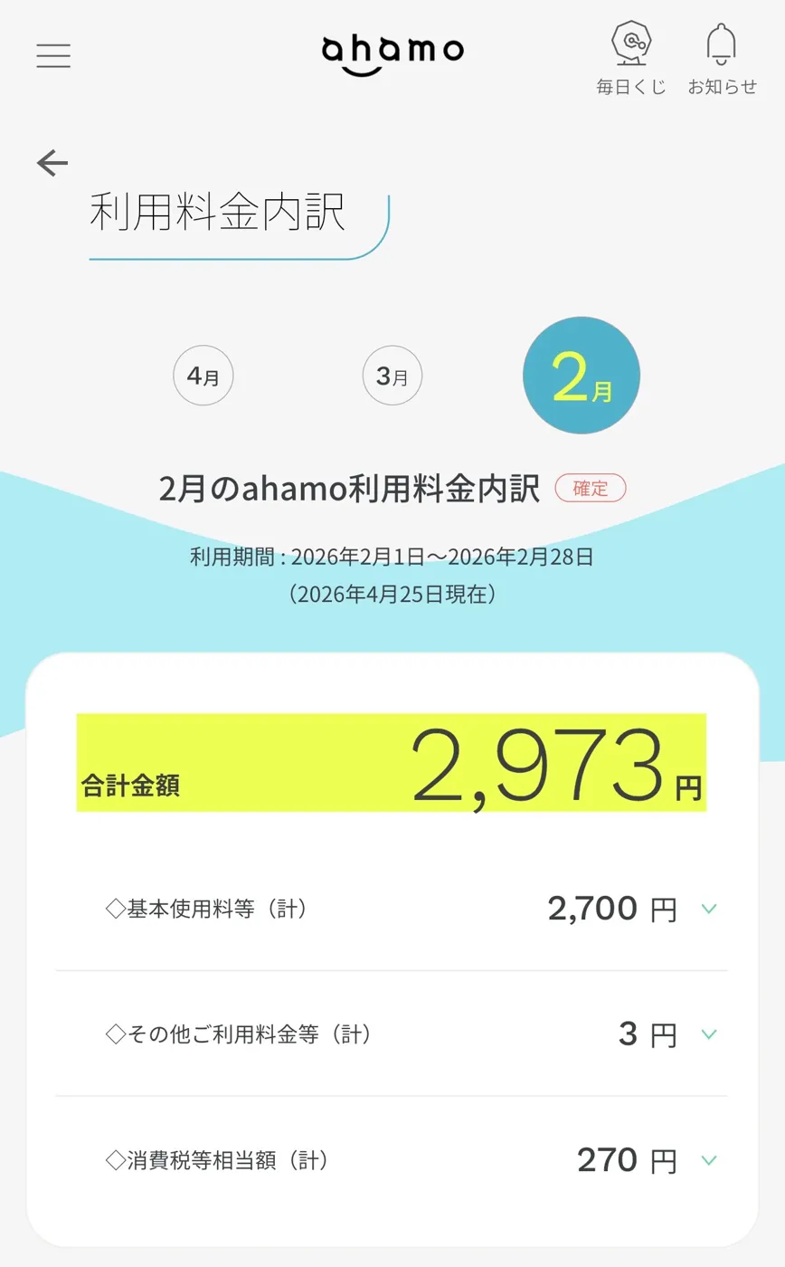 ahamo公式アプリの2026年2月利用料金内訳画面。合計2,973円(基本使用料等2,700円・その他ご利用料金等3円・消費税等相当額270円)