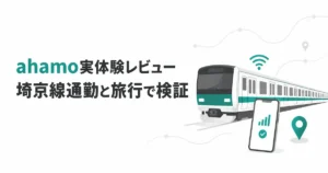 ahamoを編集部が1年以上使った実体験ベースのレビュー記事のアイキャッチ