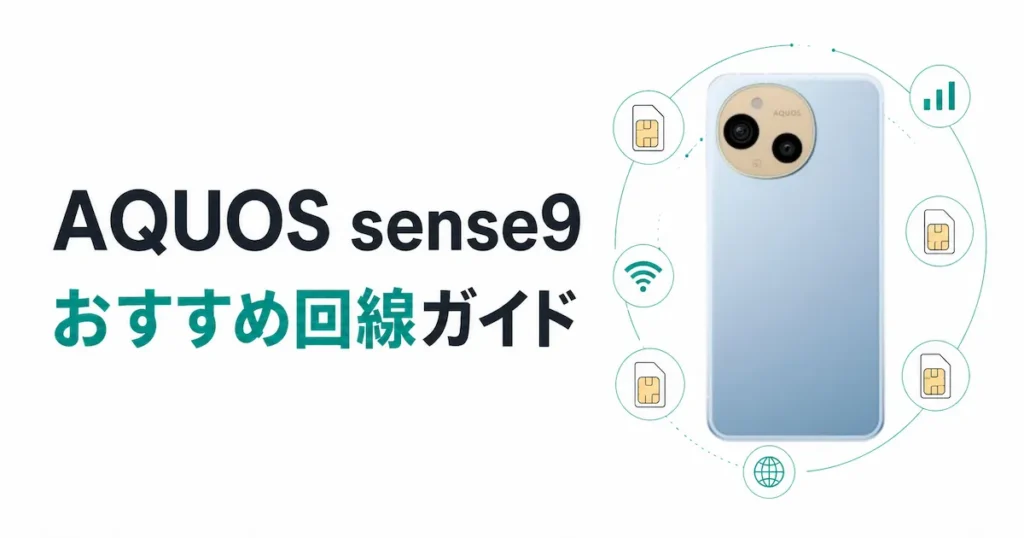 AQUOS sense9に最適な格安SIM・回線の選び方を解説する記事のアイキャッチ