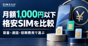 月額1,000円以下の格安SIMを容量・通話・初期費用で比較するSIMえらびのアイキャッチ