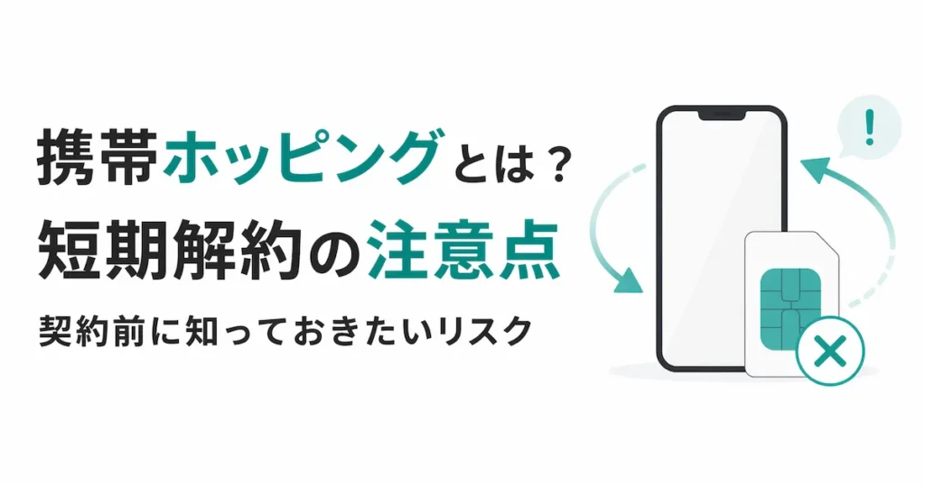 携帯電話のホッピング・短期解約の問題と注意点を編集部が解説する記事のアイキャッチ