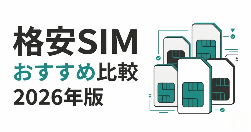 格安SIMおすすめ比較2026年版 - 複数のSIMカードを比較検討するイメージ