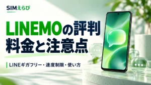LINEMOの評判と料金・注意点。LINEギガフリー、速度制限、使い方を解説。