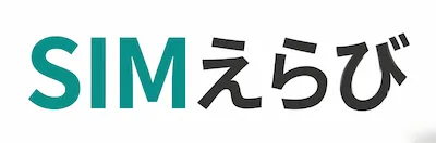 SIMえらび｜格安SIM・キャリア比較の専門メディア