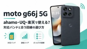 moto g66j 5Gで使う回線を対応バンドから選ぶイメージ