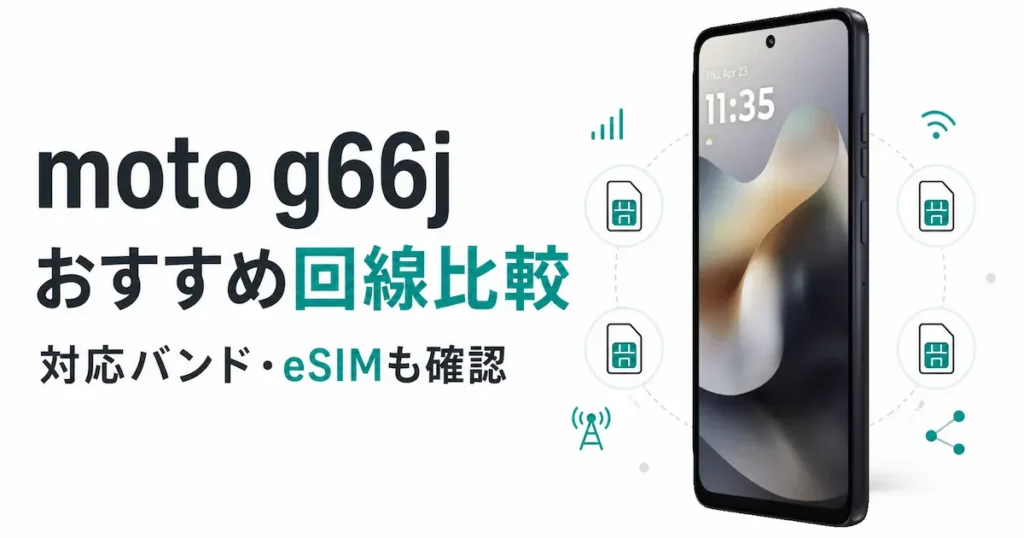 moto g66jにおすすめの格安SIM・対応バンドとSIM選びを解説する記事のアイキャッチ