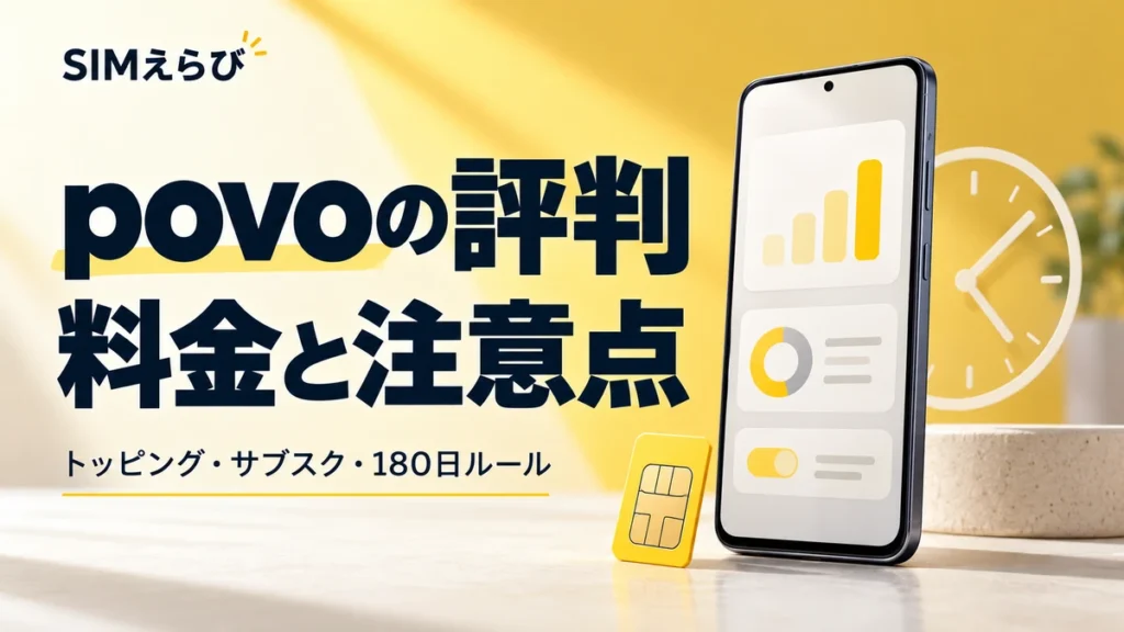 povoの評判と料金・注意点。トッピング、サブスク、180日ルールを解説。