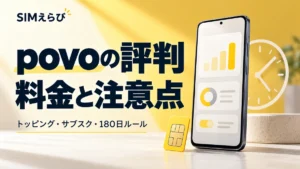 povoの評判と料金・注意点。トッピング、サブスク、180日ルールを解説。
