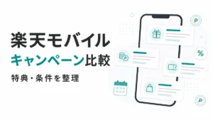 楽天モバイルの主要キャンペーンを徹底比較する記事のアイキャッチ