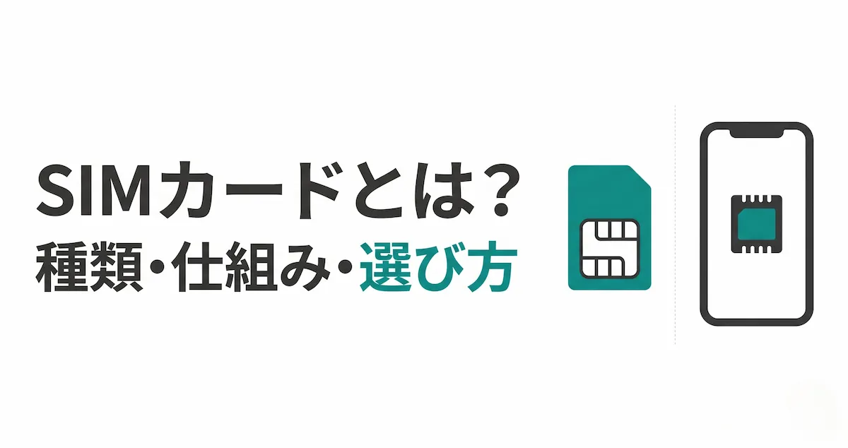 SIMカードとは？種類・仕組み・選び方を初心者向けに解説する記事のアイキャッチ画像