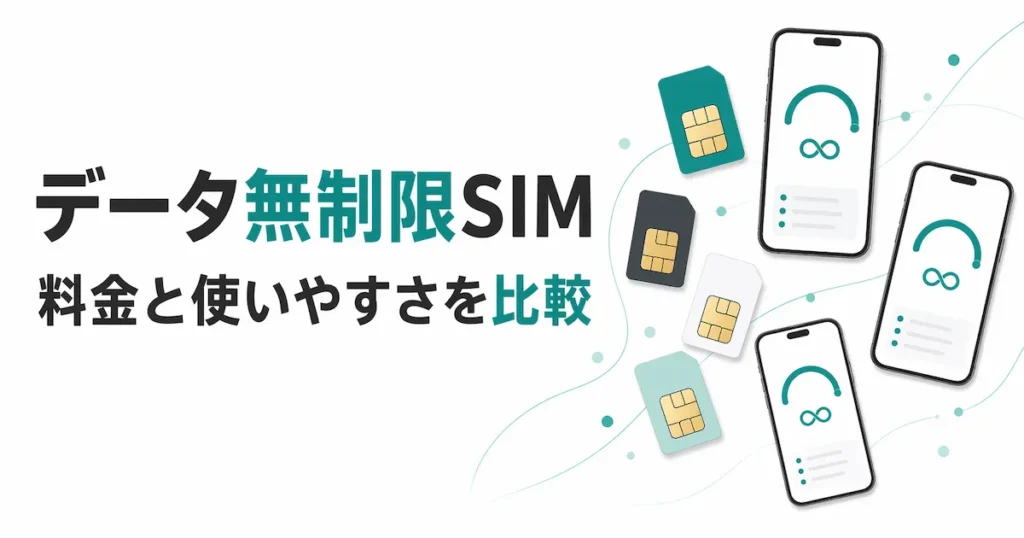 データ無制限の格安SIM・大手キャリアを比較する記事のアイキャッチ