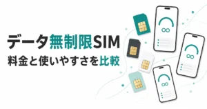 データ無制限の格安SIM・大手キャリアを比較する記事のアイキャッチ