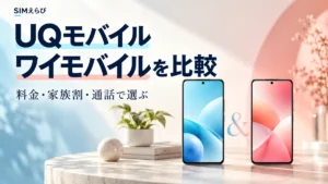 UQモバイルとワイモバイルを料金、家族割、通話の条件で比較。