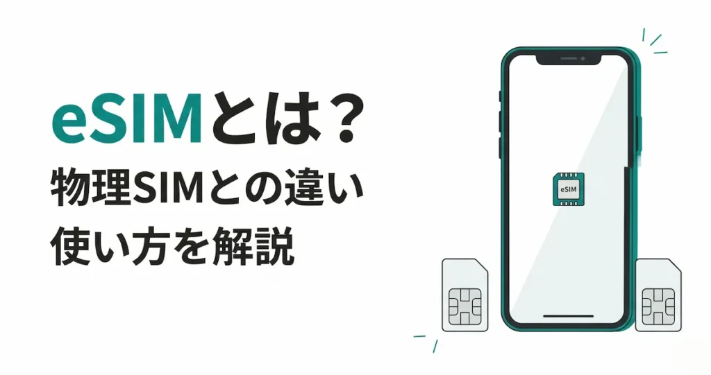 eSIMとは何かを初心者向けに解説するイメージ画像