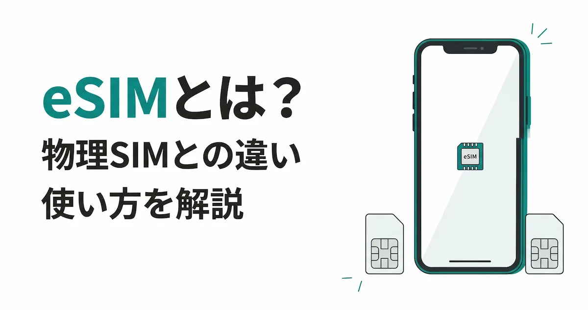 eSIMとは何かを初心者向けに解説するイメージ画像