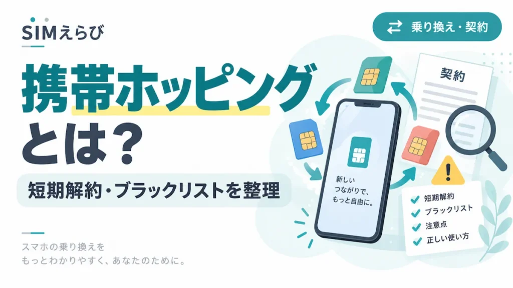 携帯ホッピングとは何か、短期解約とブラックリストの関係を解説するアイキャッチ画像