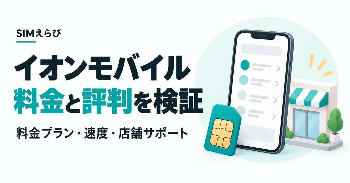 イオンモバイルの料金と評判を検証。料金プラン・通信速度・店舗サポートを解説。