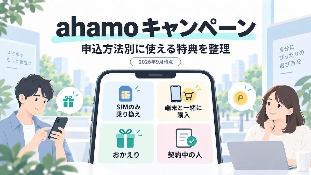 ahamoのキャンペーンを申込方法別に整理するイメージ