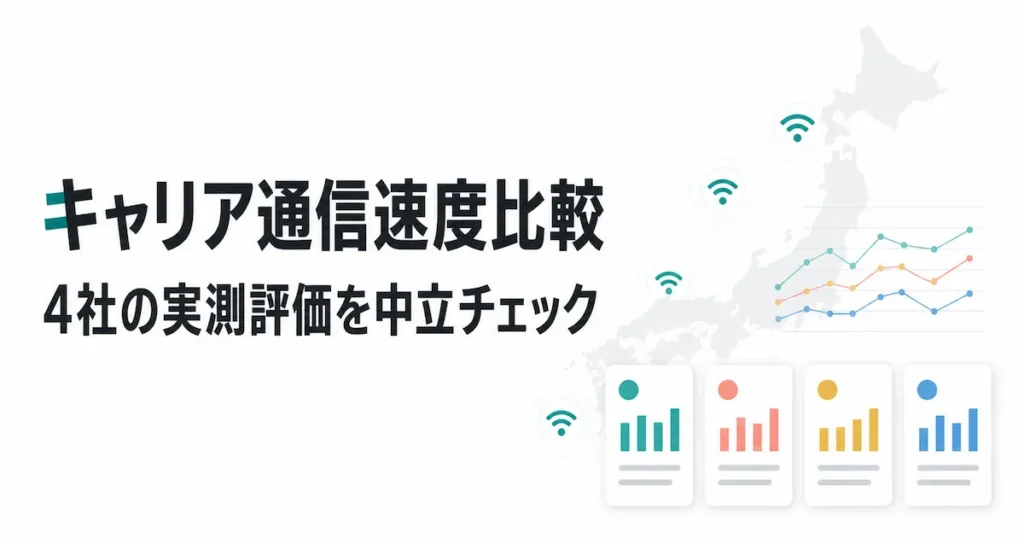 4キャリアの通信速度と実測評価を中立比較するデータビジュアル画像