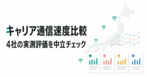 4キャリアの通信速度と実測評価を中立比較するデータビジュアル画像