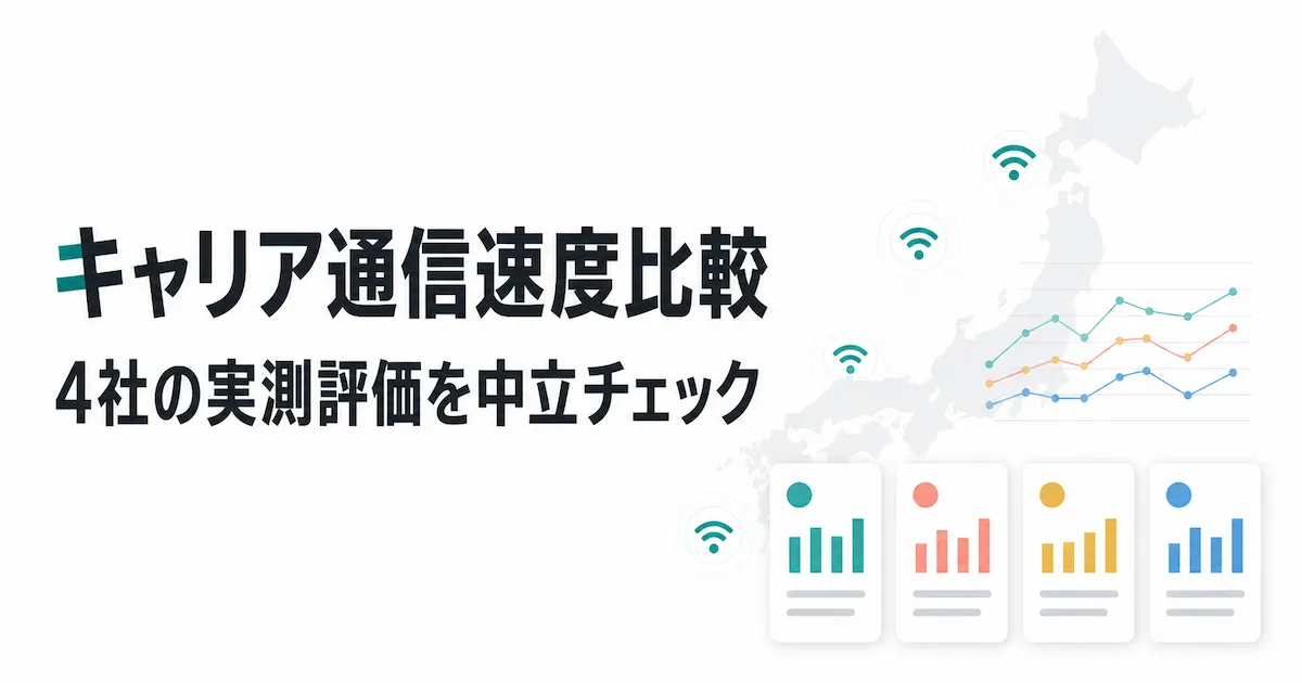 4キャリアの通信速度と実測評価を中立比較するデータビジュアル画像