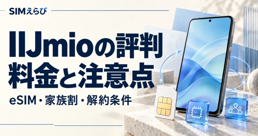 IIJmioの評判と料金・注意点。eSIM・家族割・解約条件を解説するSIMえらびのアイキャッチ