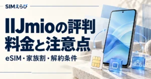 IIJmioの評判と料金・注意点。eSIM・家族割・解約条件を解説するSIMえらびのアイキャッチ