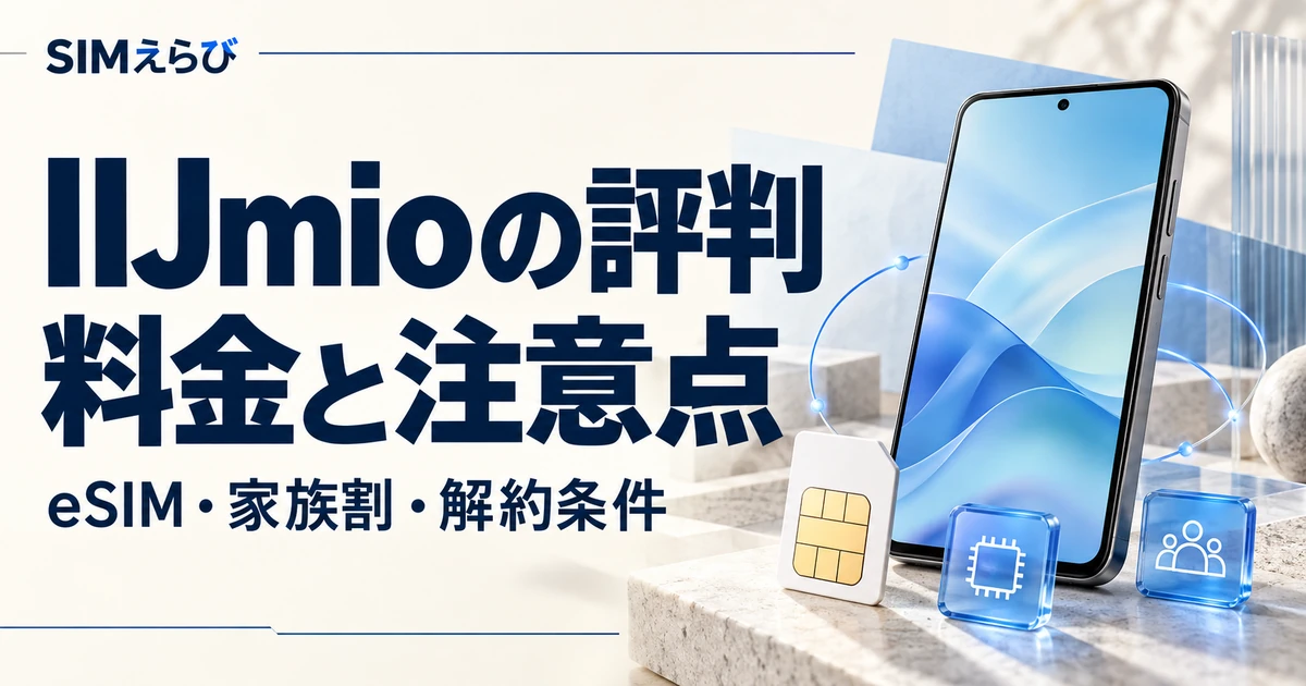 IIJmioの評判と料金・注意点。eSIM・家族割・解約条件を解説するSIMえらびのアイキャッチ