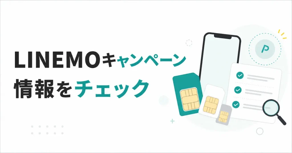 LINEMOキャンペーン情報をチェックするスマホとSIMカードのアイキャッチ