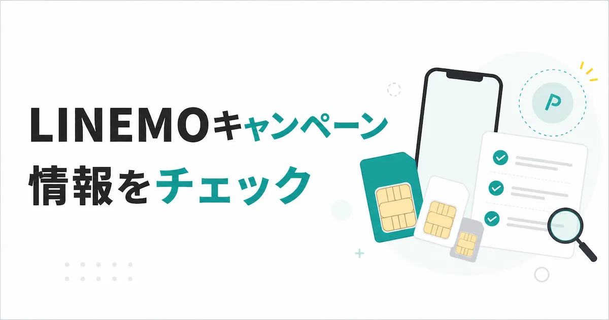 LINEMOキャンペーン情報をチェックするスマホとSIMカードのアイキャッチ