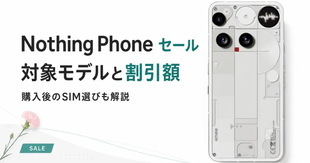 Nothing Phoneゴールデンウィーク・母の日セール｜Phone (3)が26,800円オフ、Phone (3a)も対象