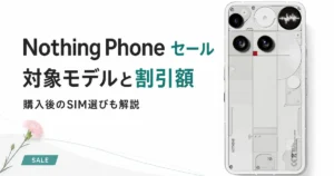 Nothing Phoneゴールデンウィーク・母の日セール｜Phone (3)が26,800円オフ、Phone (3a)も対象