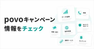 povoのキャンペーン一覧と選び方｜新規・MNP・既存ユーザー別の特典まとめのアイキャッチ