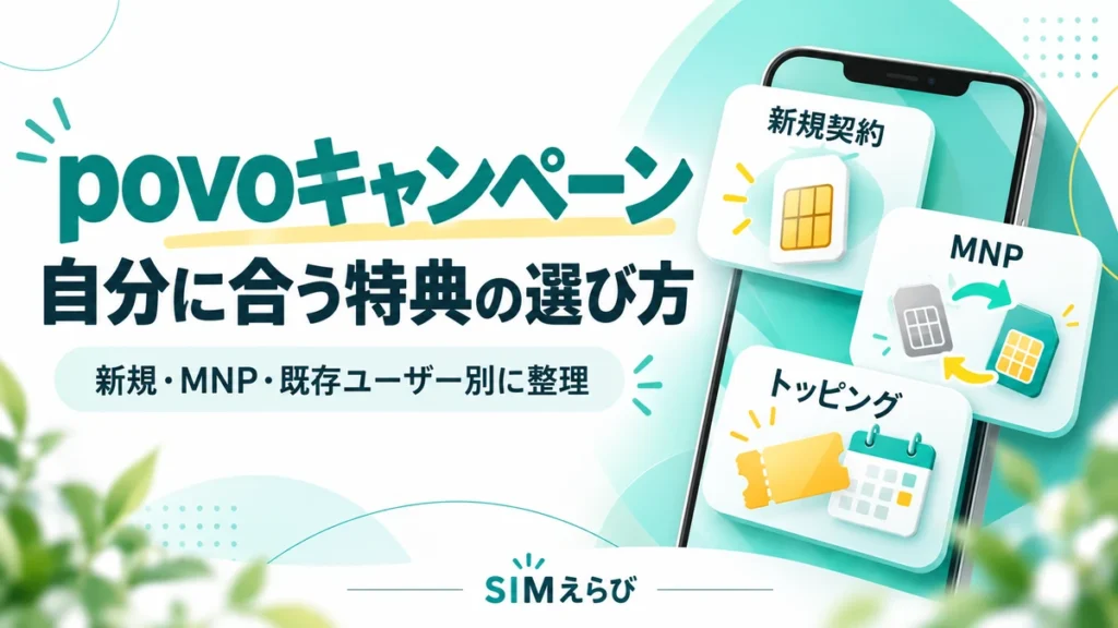 povoキャンペーンを新規契約・MNP・既存ユーザー別に選ぶための解説