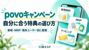 povoキャンペーンを新規契約・MNP・既存ユーザー別に選ぶための解説