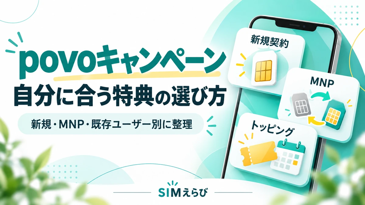 povoキャンペーンを新規契約・MNP・既存ユーザー別に選ぶための解説