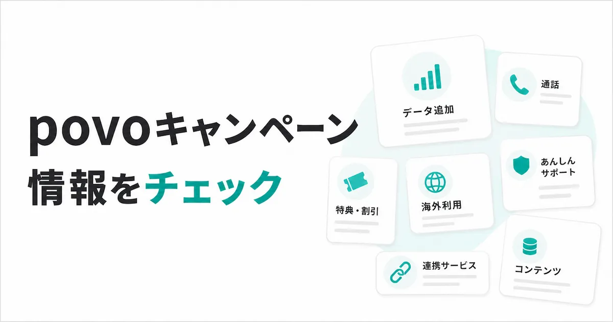 povoのキャンペーン一覧と選び方｜新規・MNP・既存ユーザー別の特典まとめのアイキャッチ