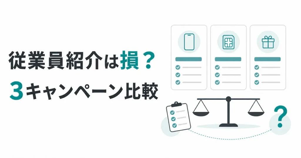 楽天モバイル従業員紹介キャンペーンを3つの観点で比較するアイキャッチ画像