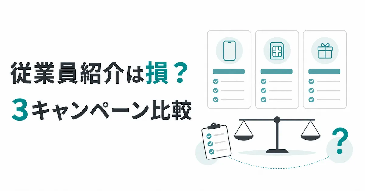 楽天モバイル従業員紹介キャンペーンを3つの観点で比較するアイキャッチ画像
