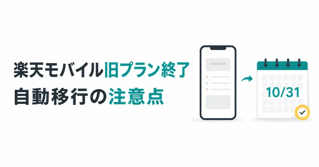 楽天モバイル旧プラン終了と自動移行の注意点を伝えるアイキャッチ画像