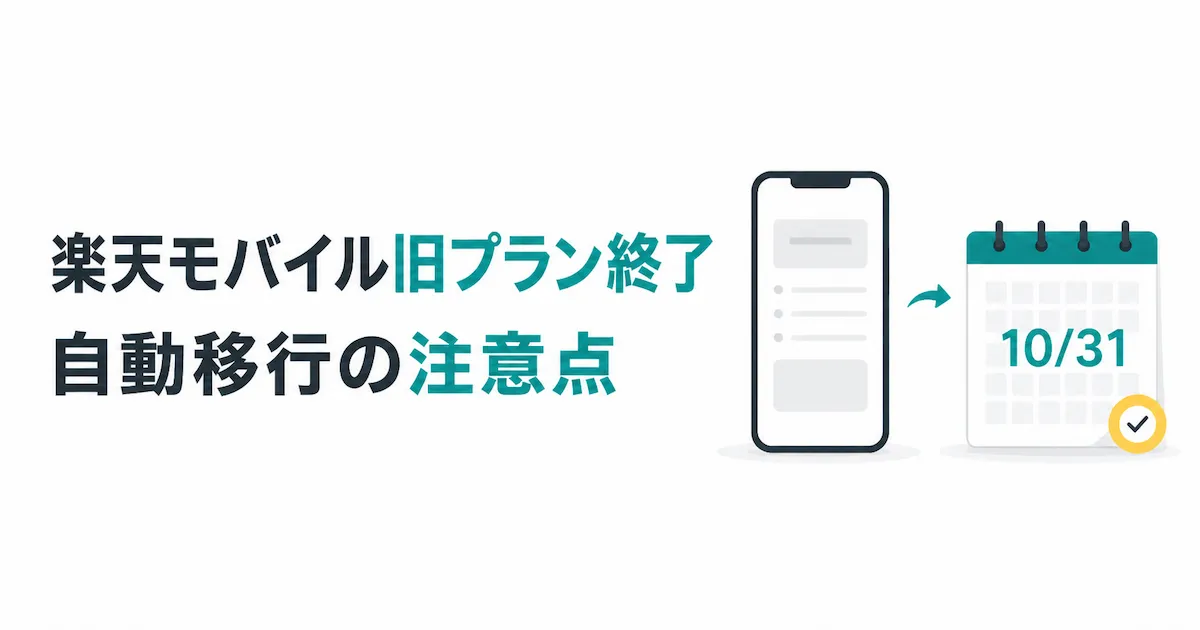 楽天モバイル旧プラン終了と自動移行の注意点を伝えるアイキャッチ画像