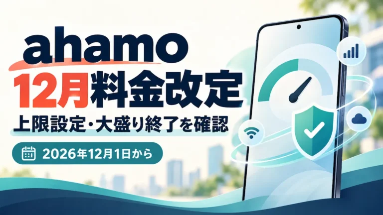 ahamoの12月料金改定を解説
