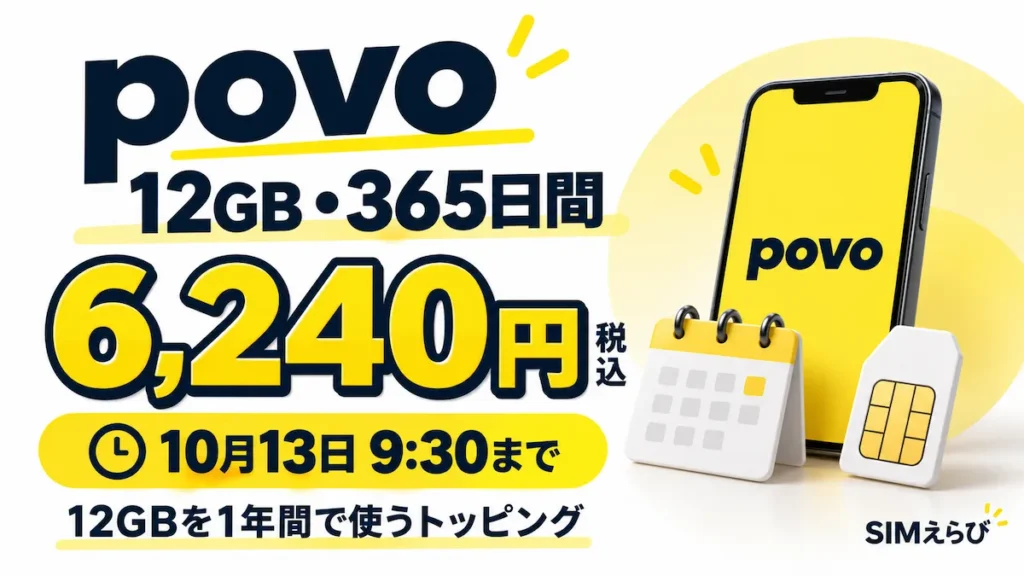 povoの12GB・365日間トッピング6,240円と、10月13日9:30までの販売期限を案内するアイキャッチ