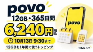 povoの12GB・365日間トッピング6,240円と、10月13日9:30までの販売期限を案内するアイキャッチ