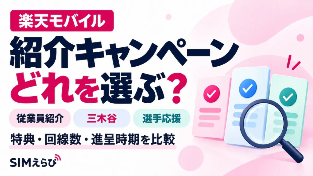 楽天モバイルの従業員紹介・三木谷・選手応援を、特典・回線数・進呈時期で比較