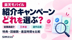 楽天モバイルの従業員紹介・三木谷・選手応援を、特典・回線数・進呈時期で比較