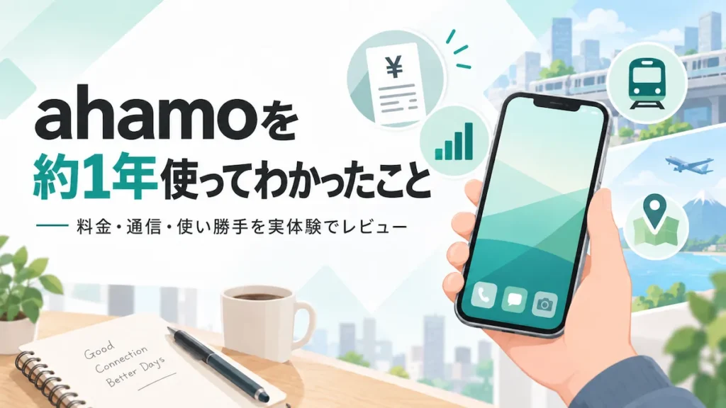 ahamoを約1年使ってわかったことを料金・通信・使い勝手の実体験からレビューするイメージ