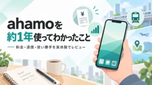 ahamoを約1年使った実利用レビュー