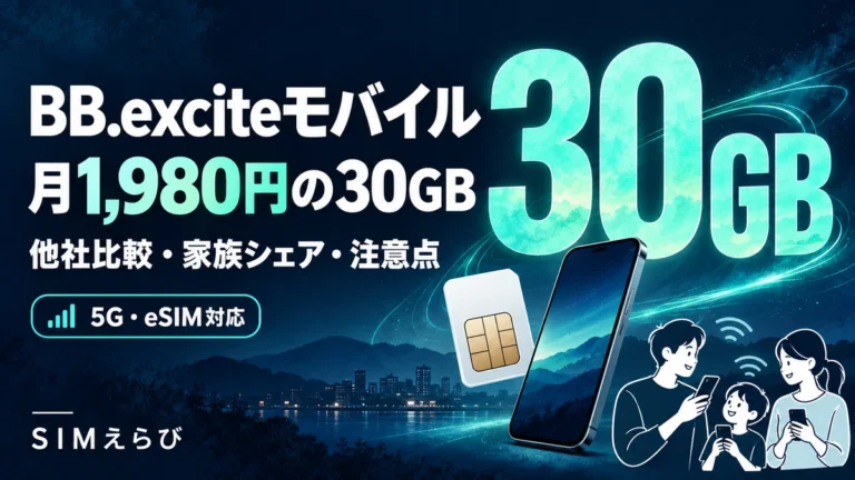 BB.exciteモバイルの比較ガイド