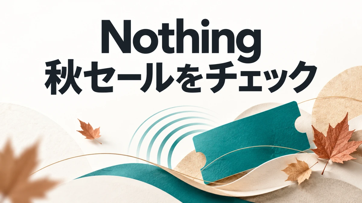 Nothingオータムセールの期間と対象製品を解説するSIMえらびのアイキャッチ